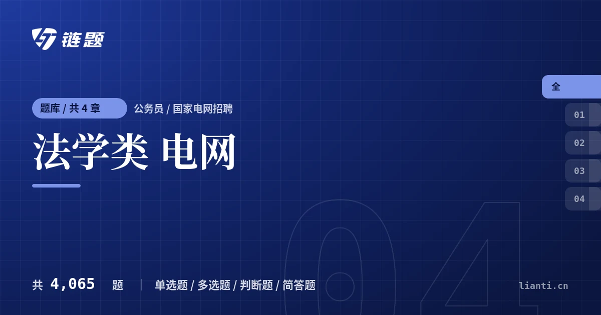法学类 电网题库封面