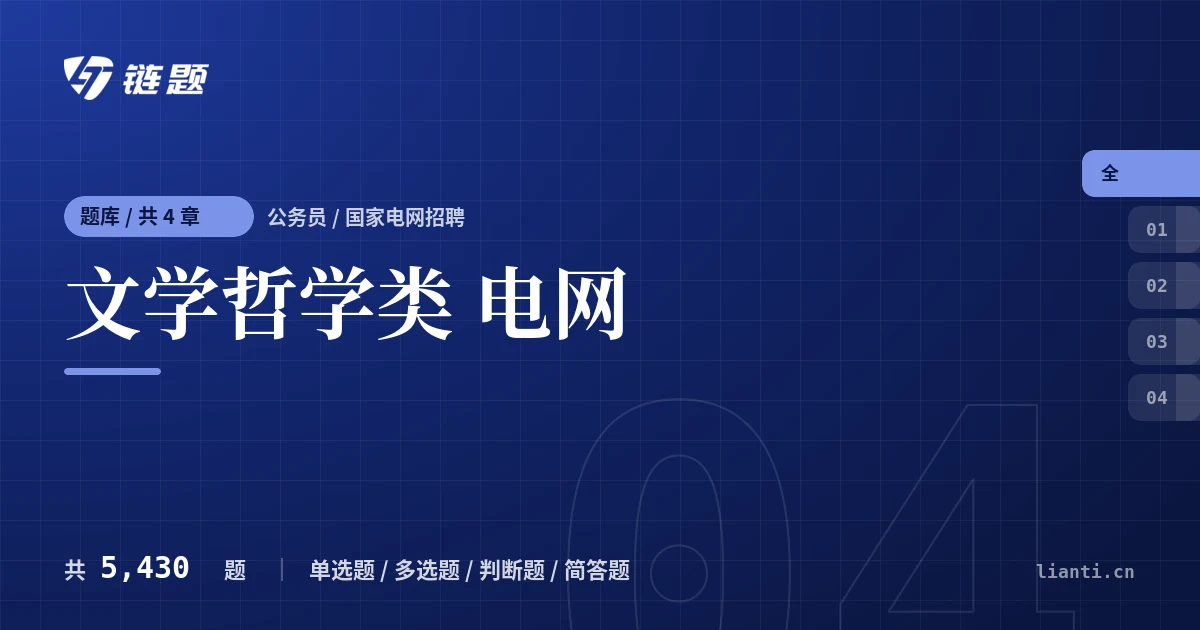 文学哲学类 电网题库封面