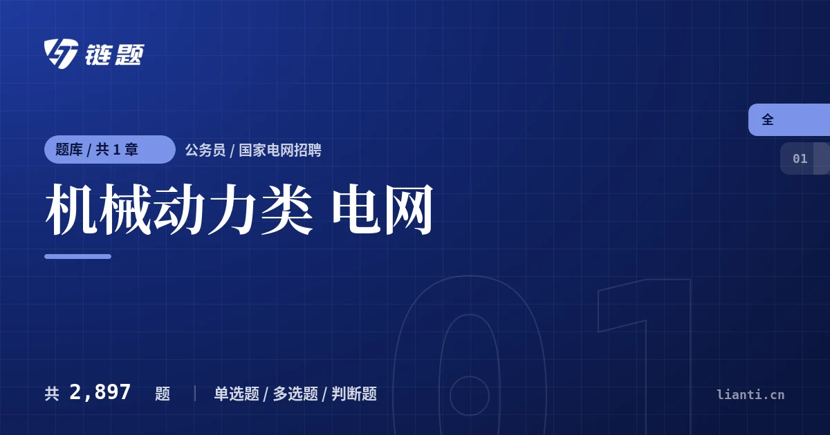 机械动力类 电网题库封面