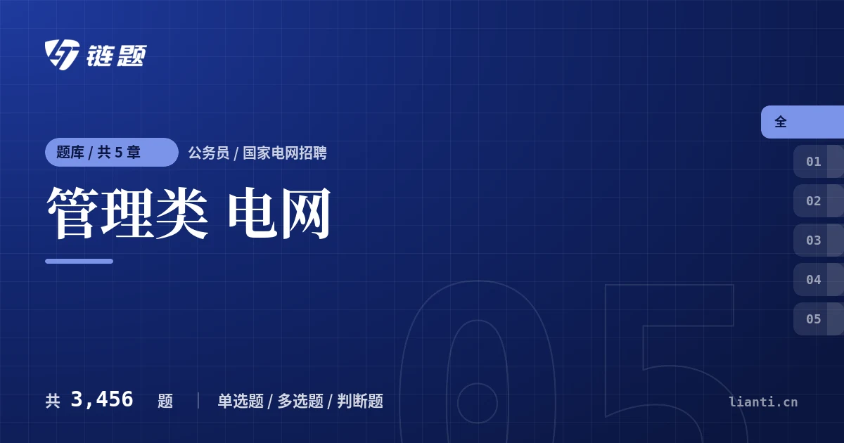 管理类 电网题库封面
