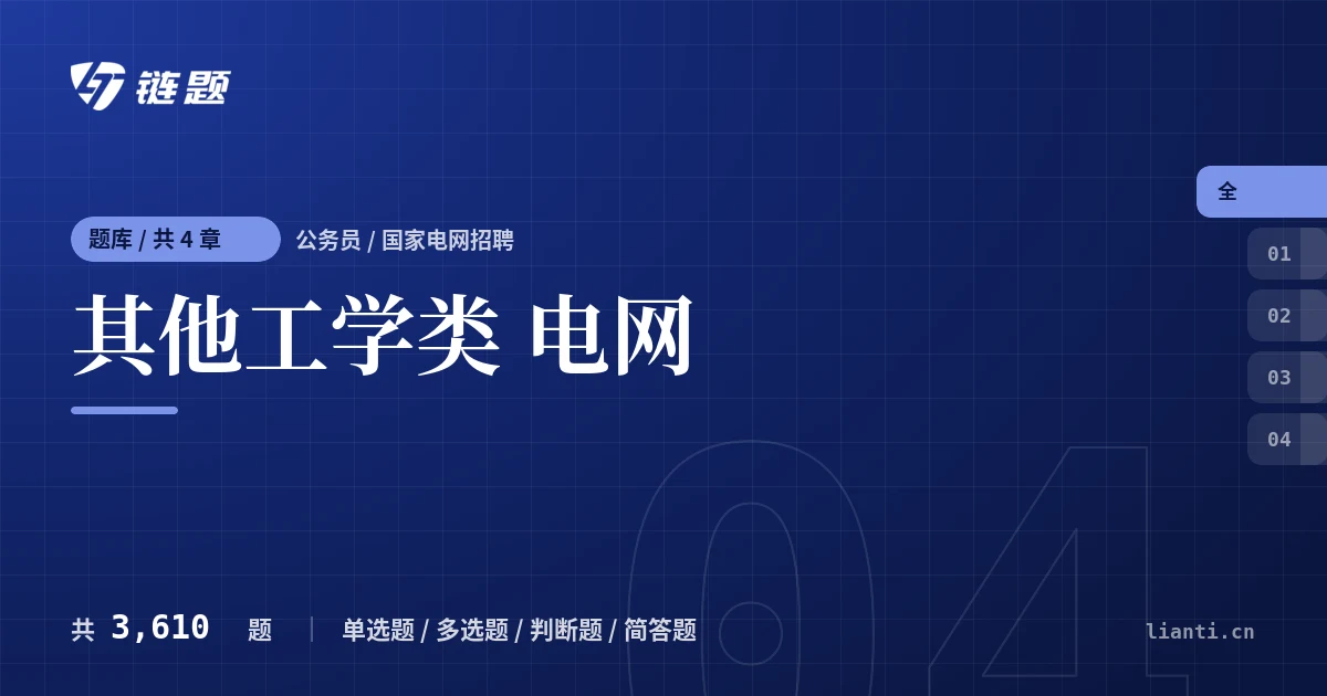 其他工学类 电网题库封面