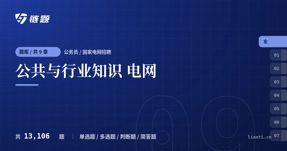 公共与行业知识 电网题库封面