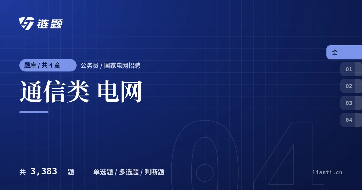 通信类 电网题库封面