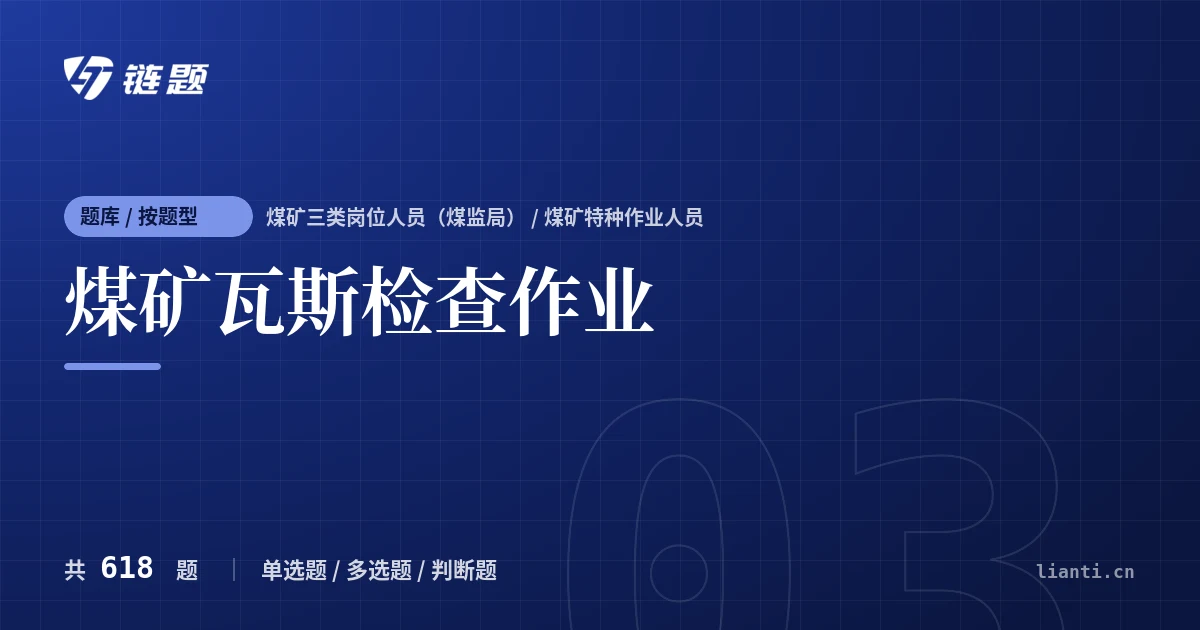 煤矿瓦斯检查作业题库封面