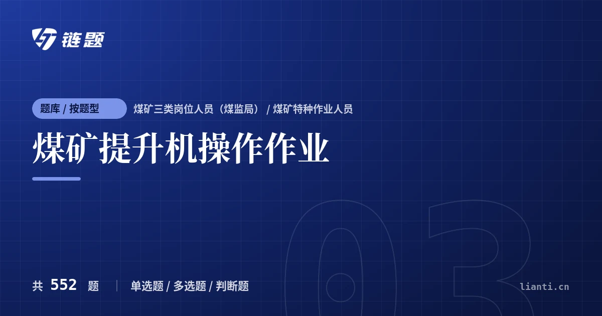 煤矿提升机操作作业题库封面