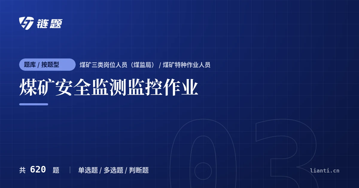 煤矿安全监测监控作业题库封面