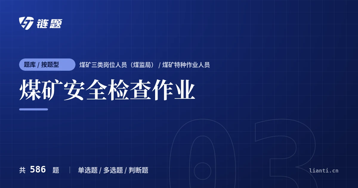 煤矿安全检查作业题库封面