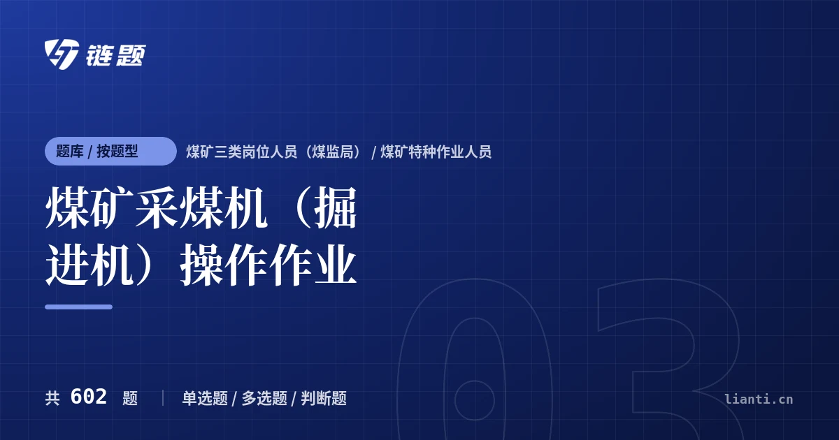 煤矿采煤机（掘进机）操作作业题库封面