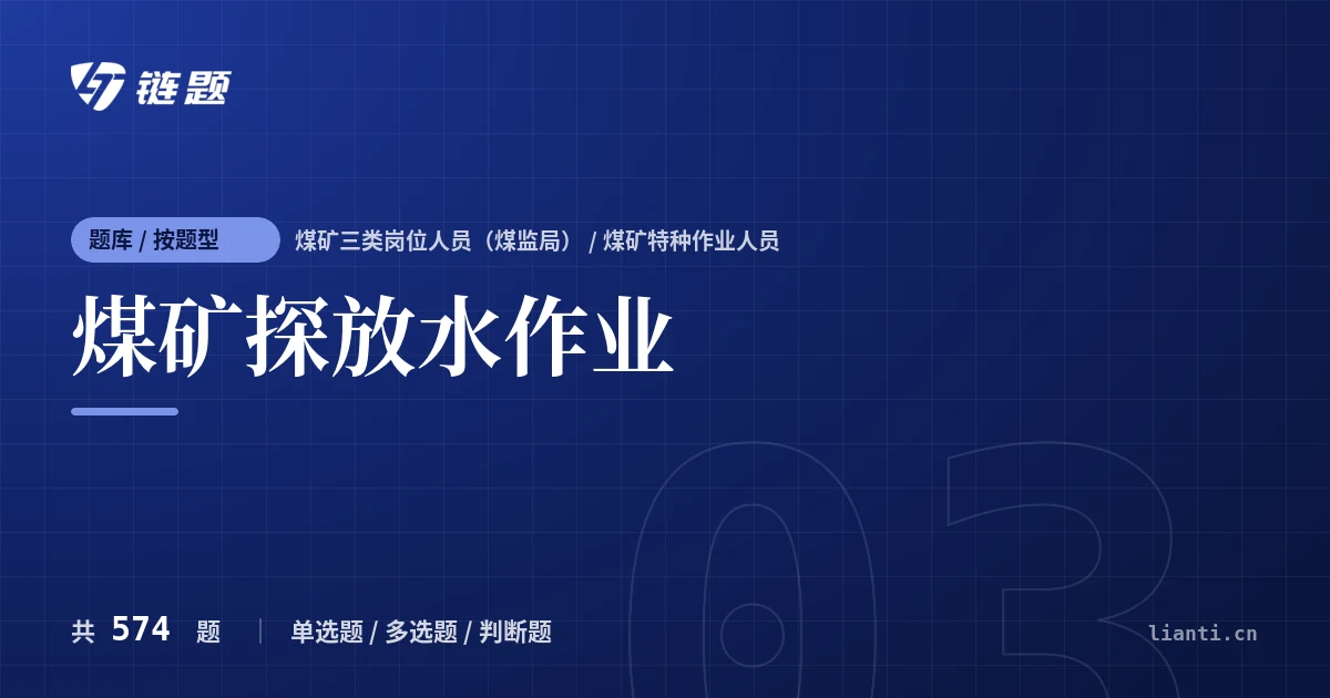 煤矿探放水作业题库封面