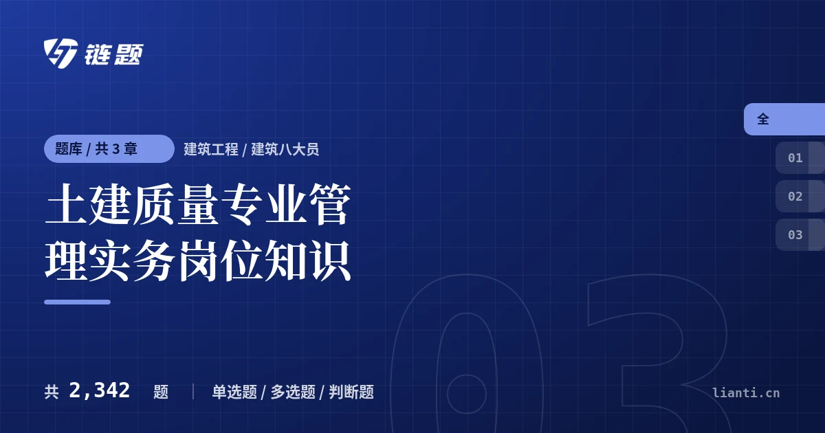 土建质量专业管理实务岗位知识题库封面