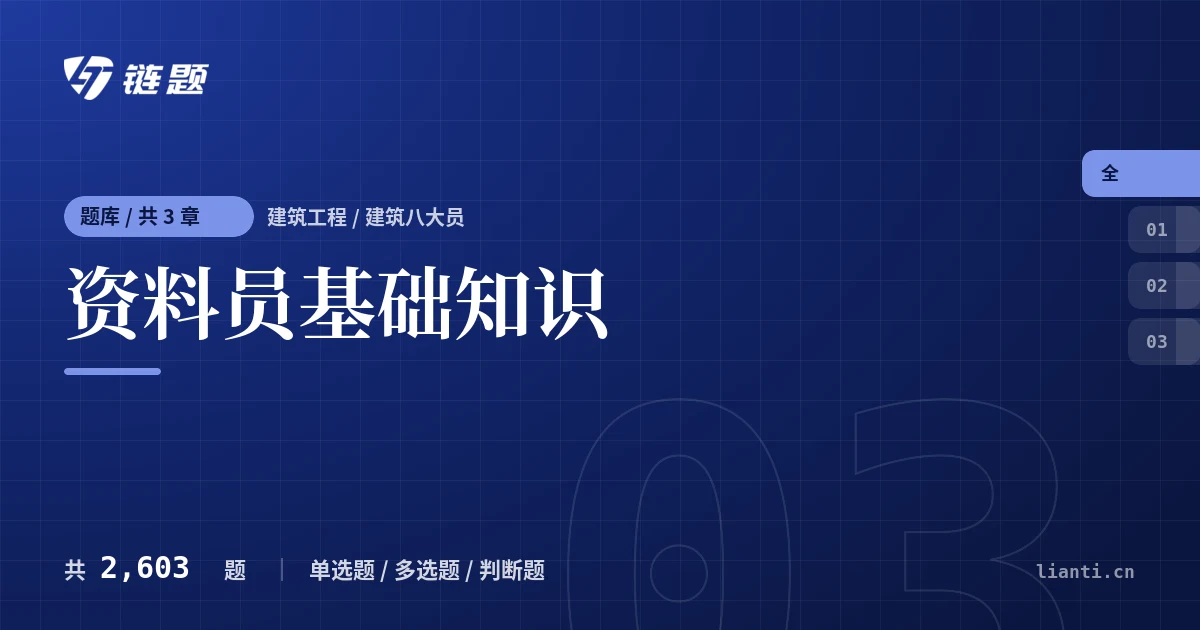 资料员基础知识题库封面
