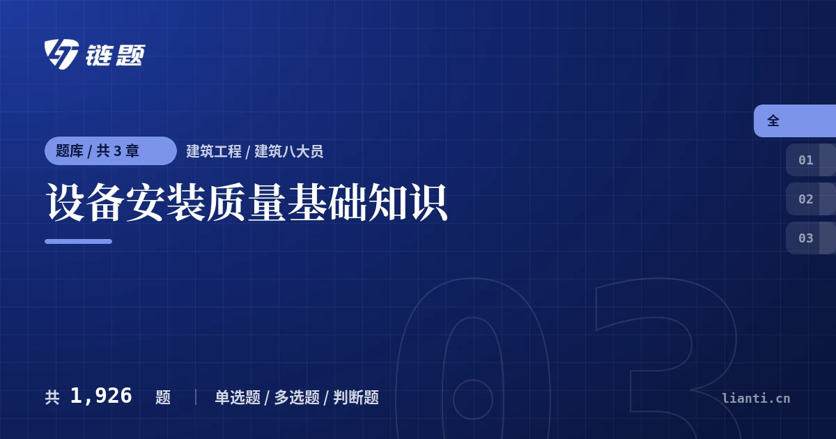 设备安装质量基础知识题库封面