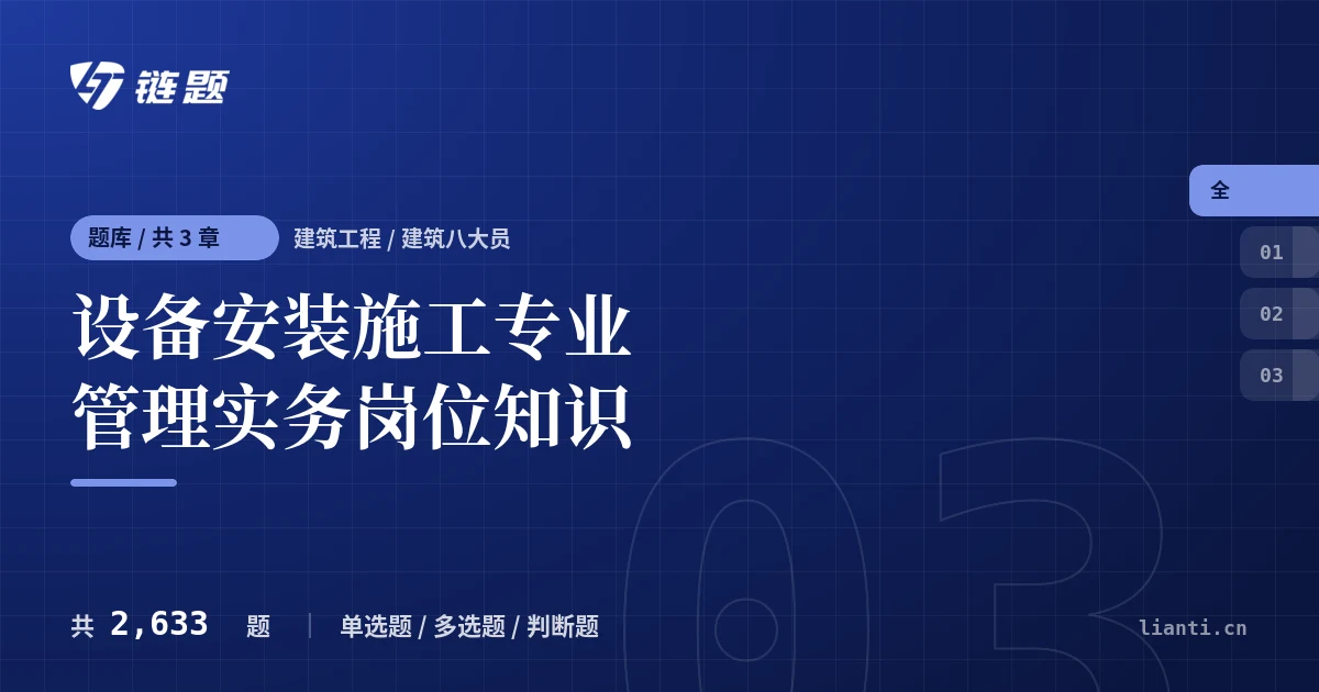 设备安装施工专业管理实务岗位知识题库封面