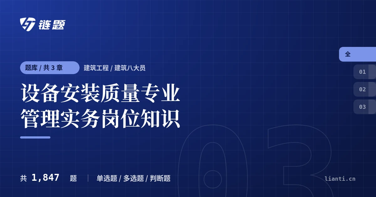 设备安装质量专业管理实务岗位知识题库封面