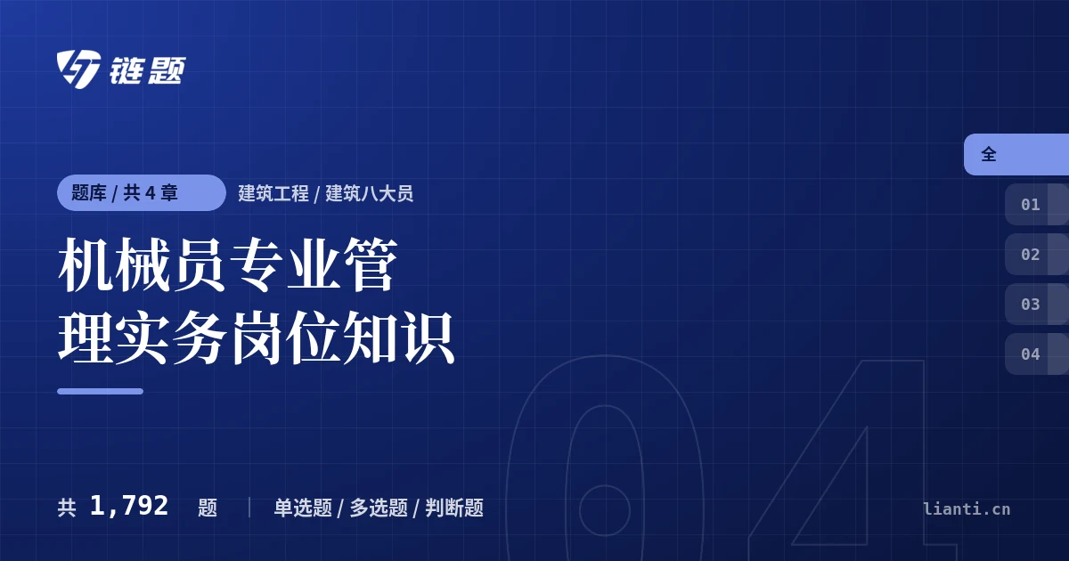 机械员专业管理实务岗位知识题库封面