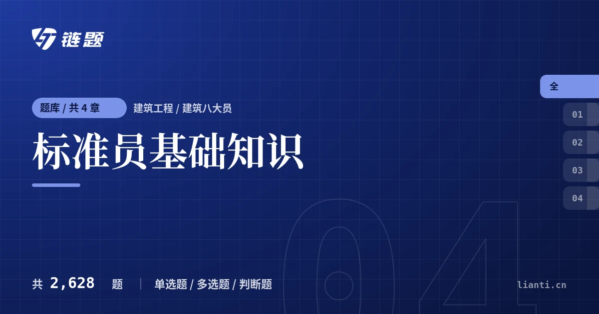 标准员基础知识题库封面