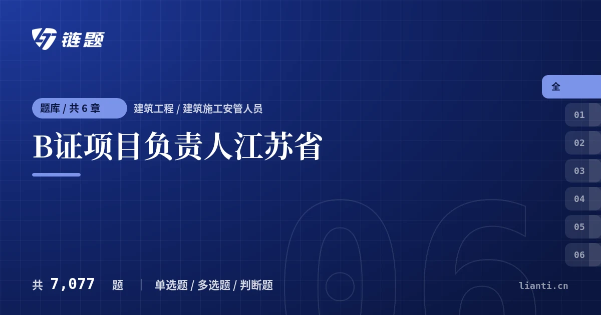 B证项目负责人江苏省题库封面