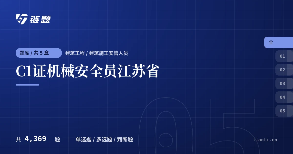 C1证机械安全员江苏省题库封面