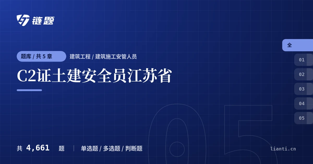 C2证土建安全员江苏省题库封面