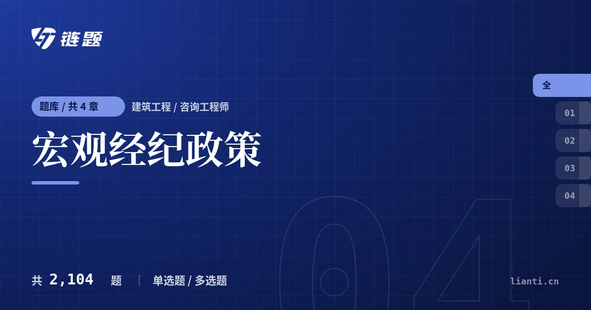 宏观经纪政策题库封面