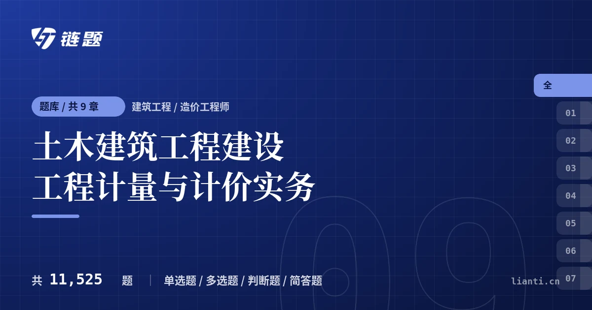 土木建筑工程建设工程计量与计价实务题库封面