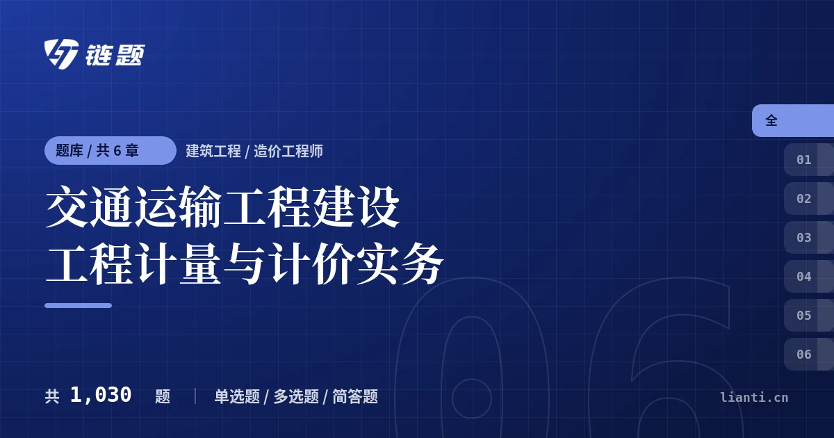 交通运输工程建设工程计量与计价实务题库封面