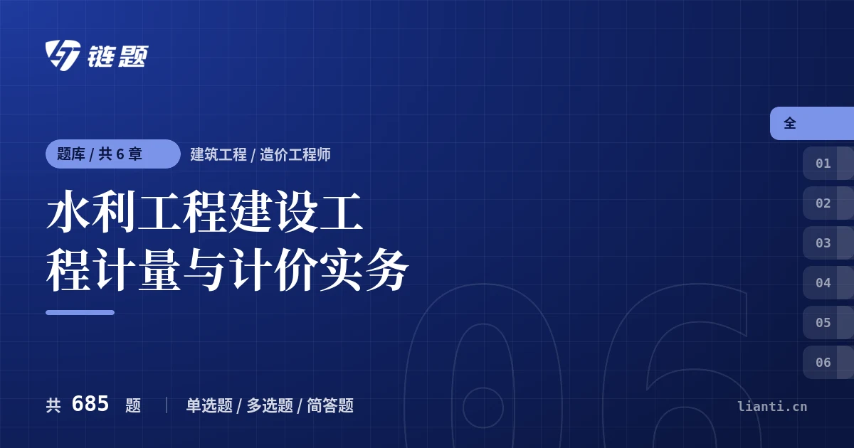 水利工程建设工程计量与计价实务题库封面