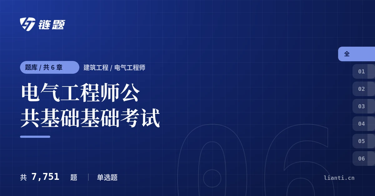 电气工程师公共基础基础考试题库封面