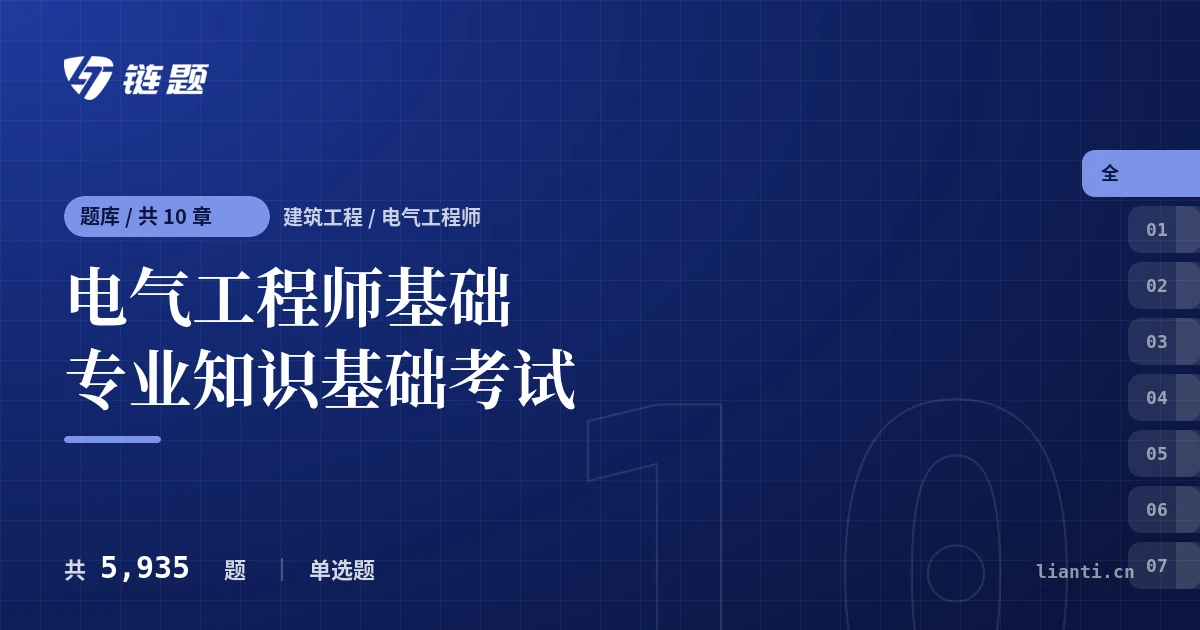 电气工程师基础专业知识基础考试题库封面