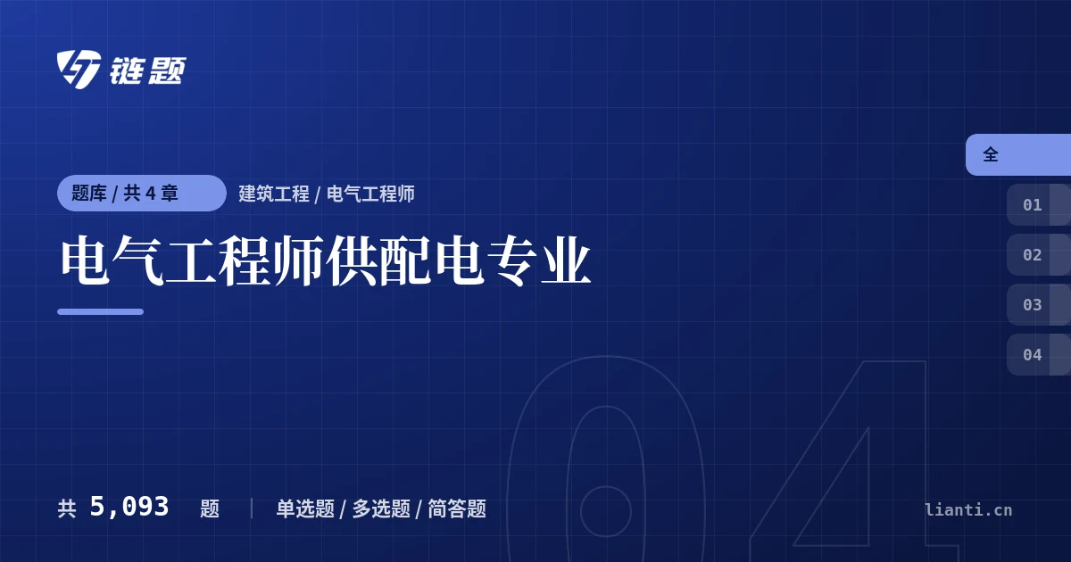 电气工程师供配电专业题库封面