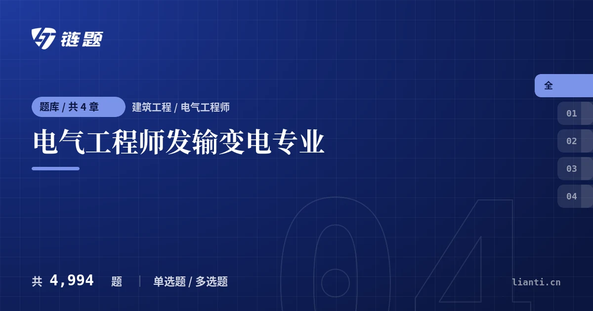 电气工程师发输变电专业题库封面