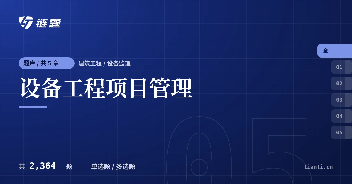 设备工程项目管理题库封面