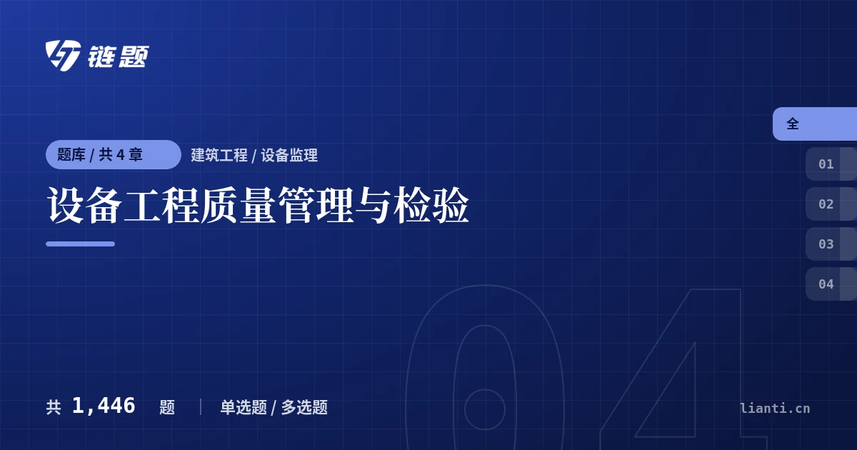 设备工程质量管理与检验题库封面