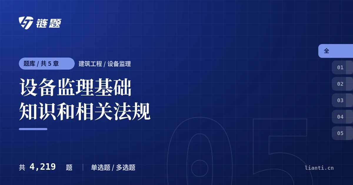 设备监理基础知识和相关法规题库封面