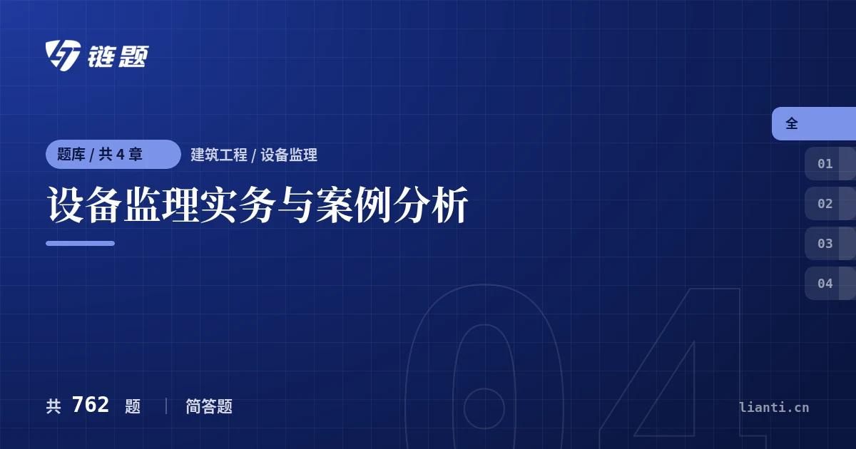 设备监理实务与案例分析题库封面