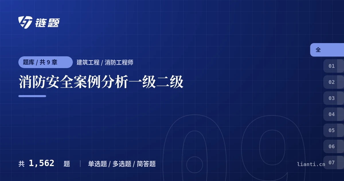 消防安全案例分析一级二级题库封面