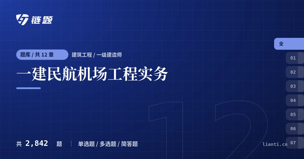 一建民航机场工程实务题库封面