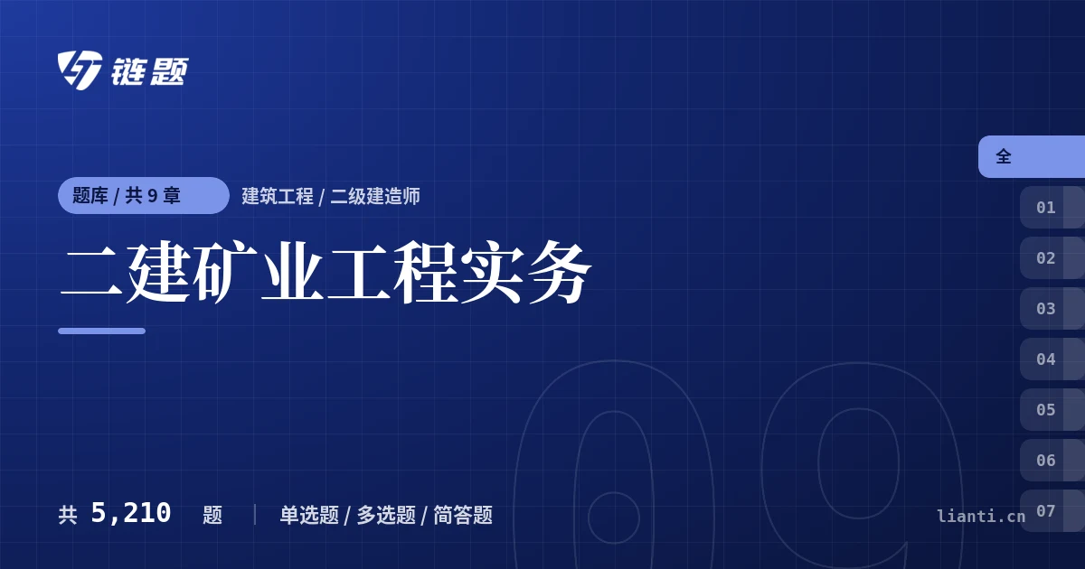 二建矿业工程实务题库封面