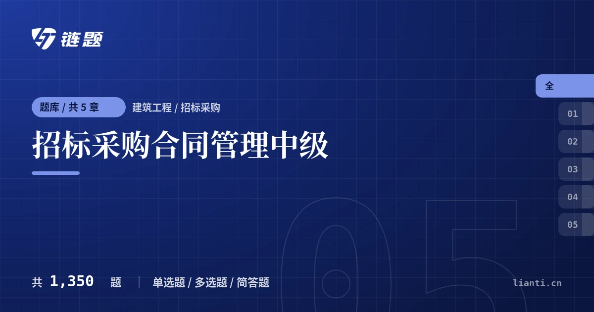 招标采购合同管理中级题库封面