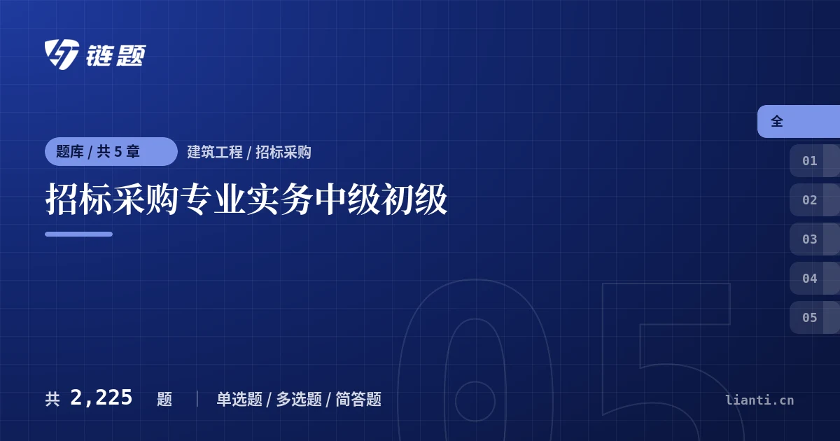 招标采购专业实务中级初级题库封面