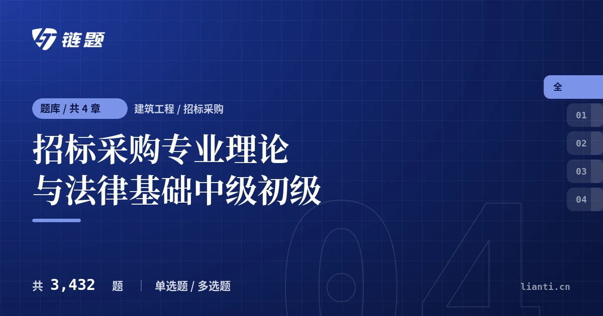 招标采购专业理论与法律基础中级初级题库封面