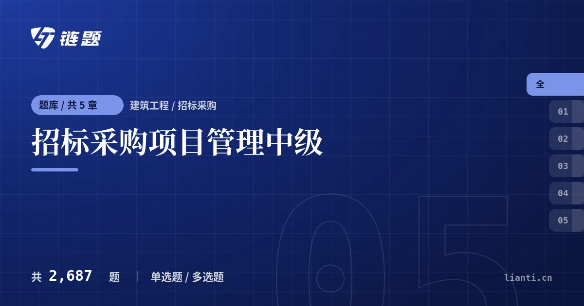招标采购项目管理中级题库封面