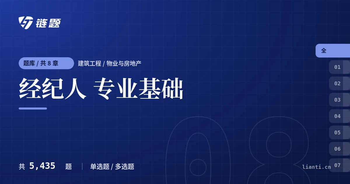 经纪人 专业基础题库封面