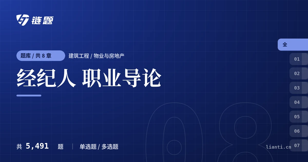 经纪人 职业导论题库封面