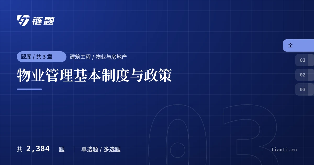 物业管理基本制度与政策题库封面