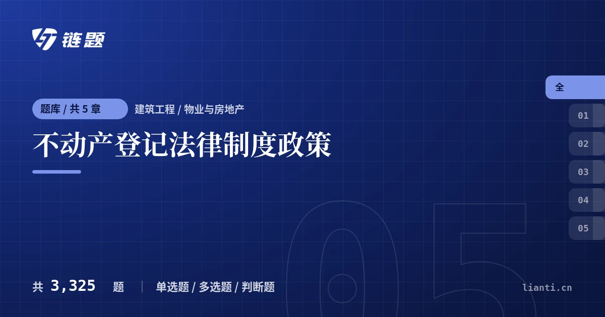 不动产登记法律制度政策题库封面