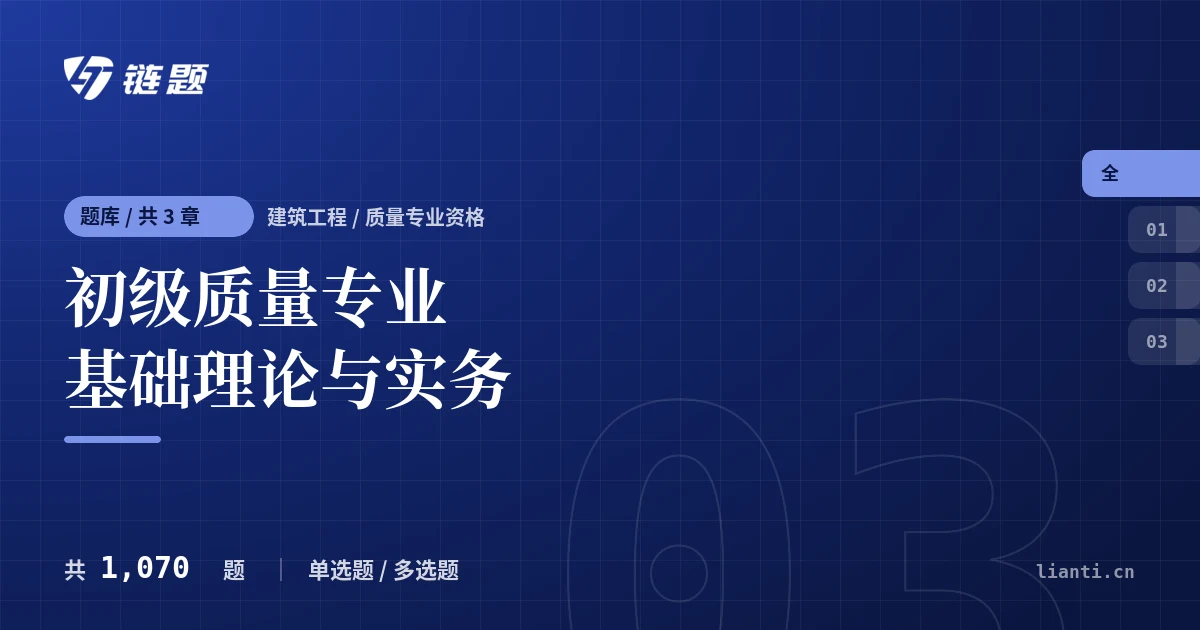 初级质量专业基础理论与实务题库封面