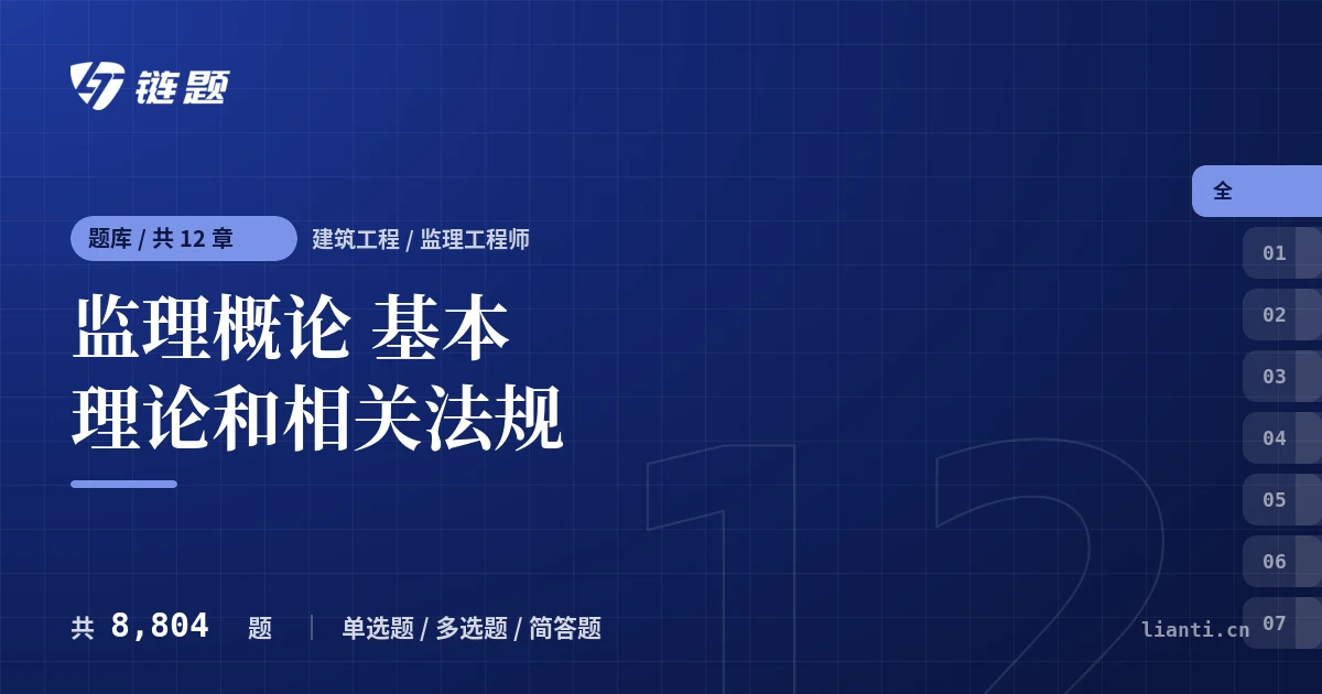 监理概论 基本理论和相关法规题库封面
