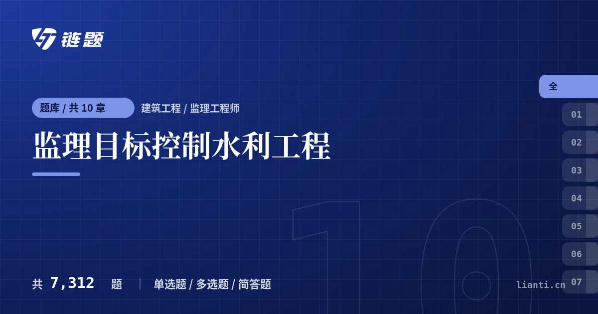 监理目标控制水利工程题库封面