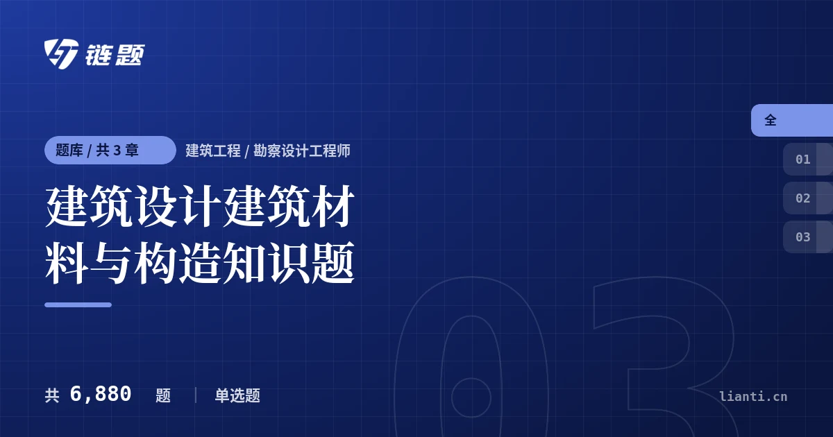 建筑设计建筑材料与构造知识题题库封面